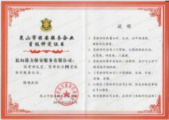 昆山葆力保安四星级保安服务企业