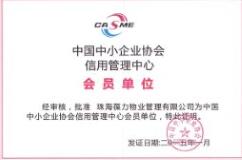 中小企业协会信用管理会员单位