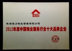 物业服务行业十大品牌企业