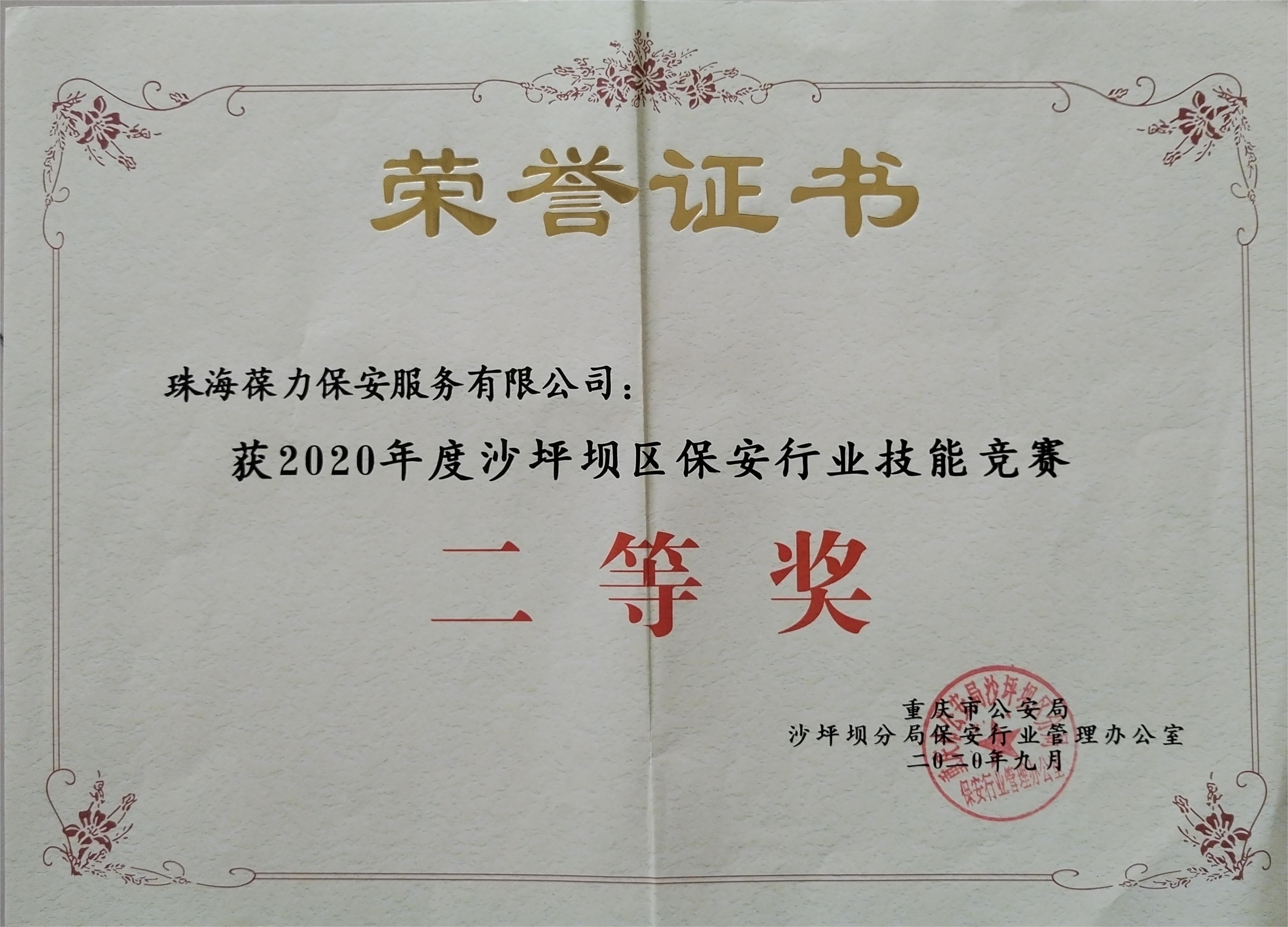 保安行业技能竞赛二等奖