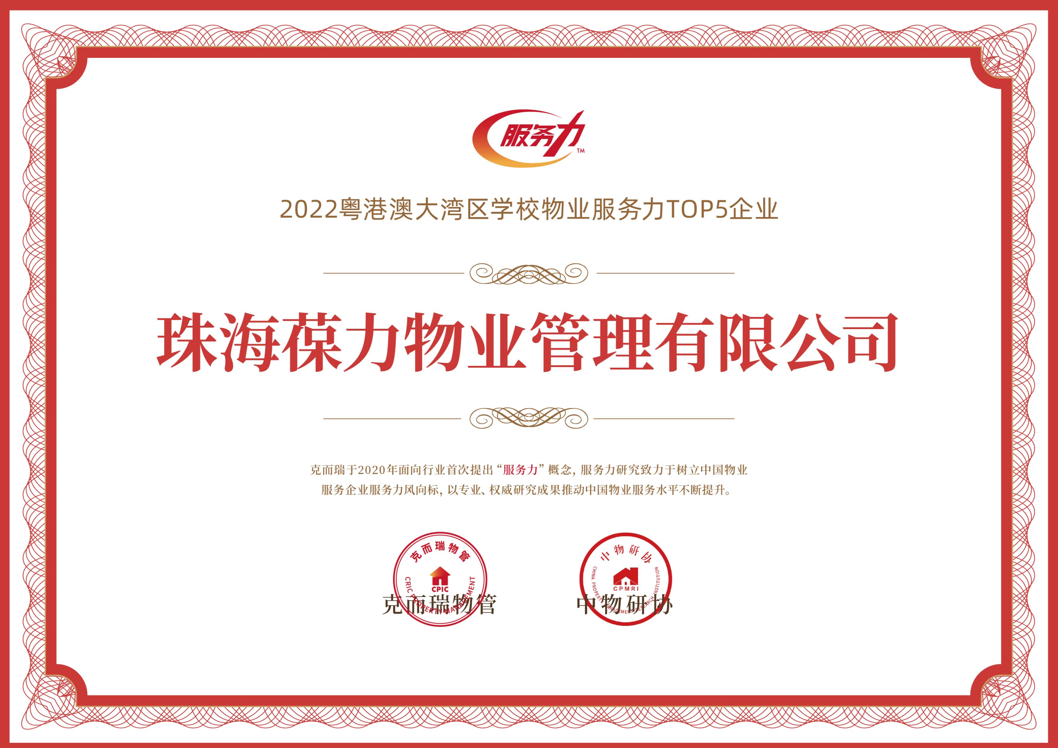 2022粤港澳大湾区学校物业服务力TOP5企业