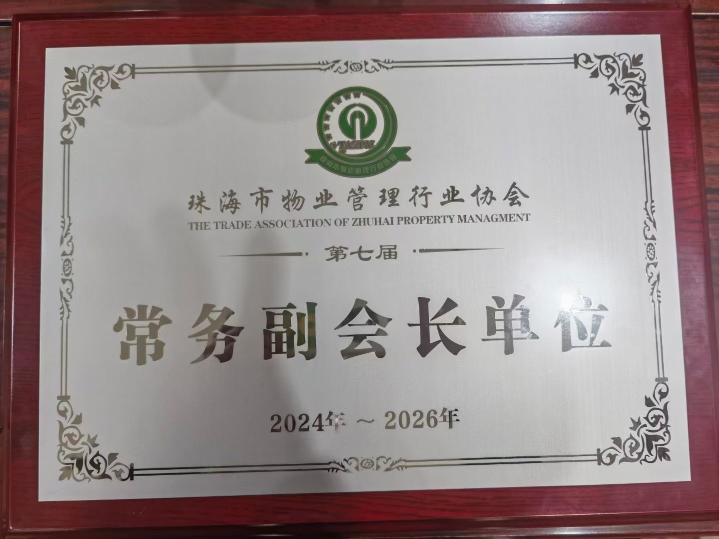 常务副会长单位